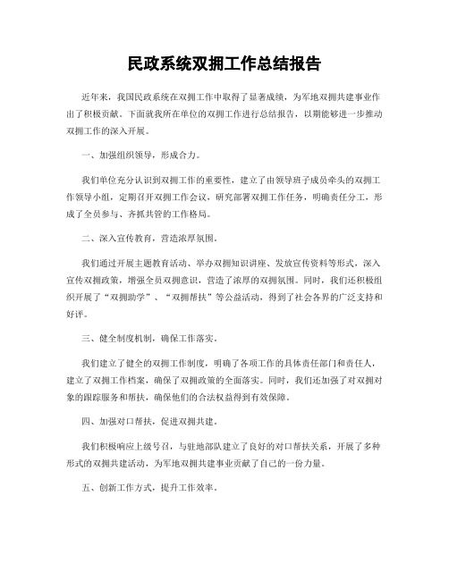 民政系统双拥工作总结报告