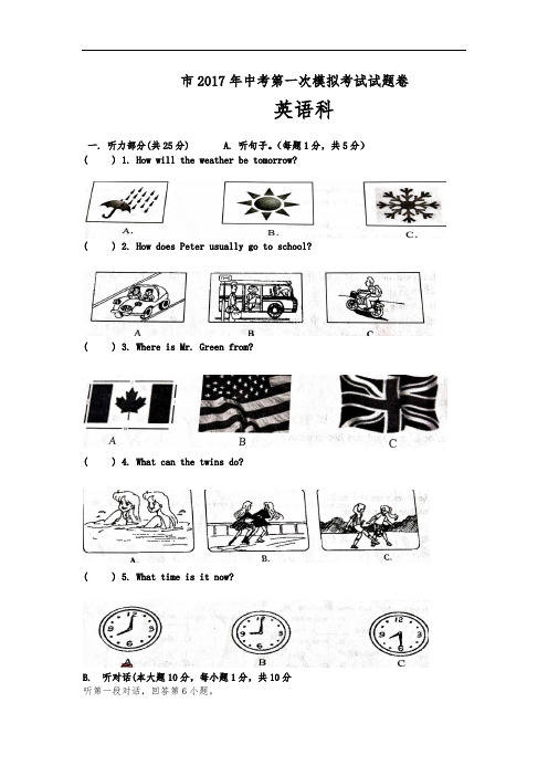 2017年中考第一次模拟考试英语试题卷