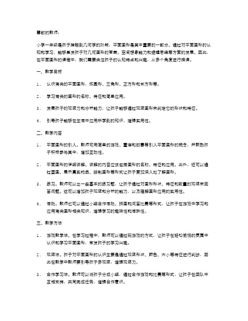 有关平面图形的小学一年级教案