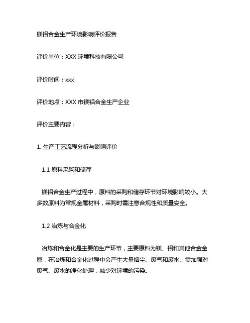 镁铝合金生产环境影响评价报告表