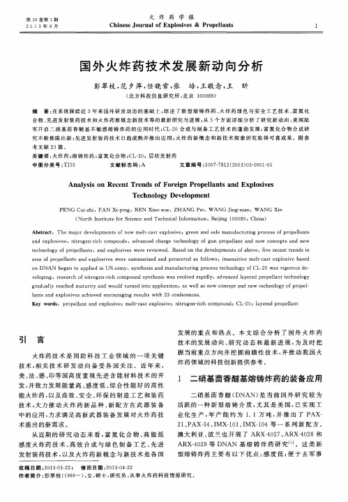 国外火炸药技术发展新动向分析