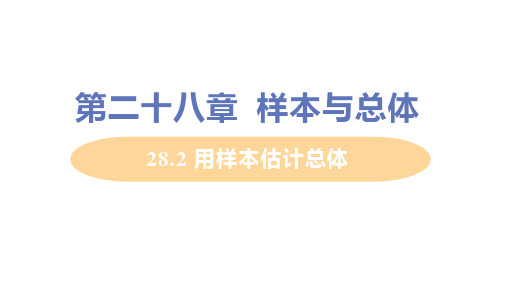 华东师大版九年级数学下册 28.2 用样本估计总体 教学PPT课件