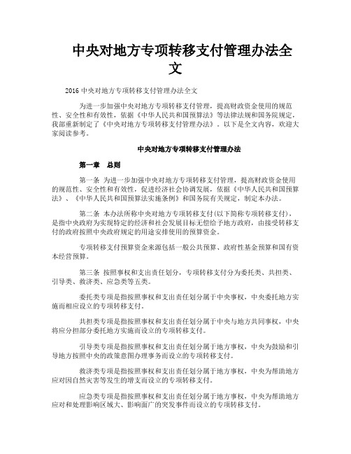 中央对地方专项转移支付管理办法全文