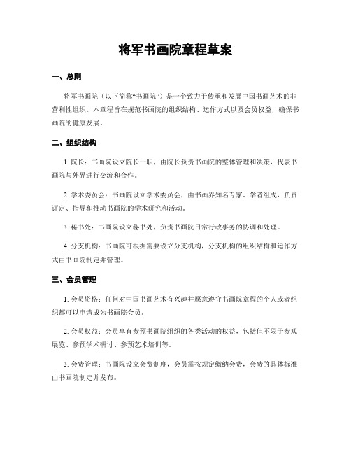 将军书画院章程草案