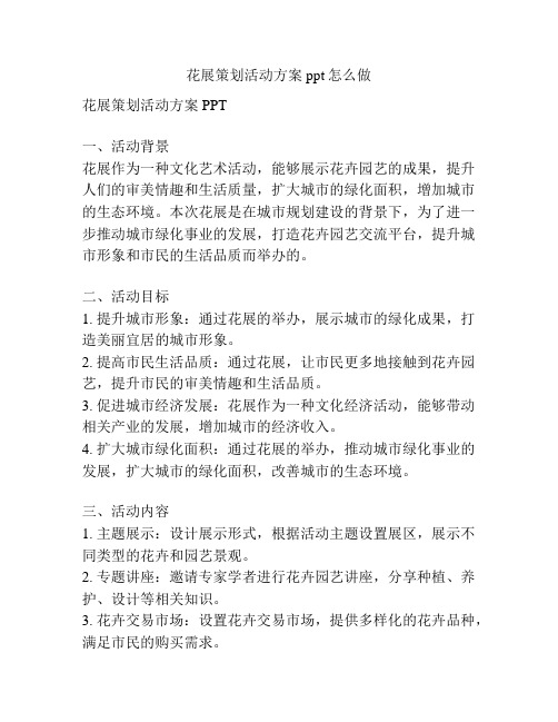 花展策划活动方案ppt怎么做