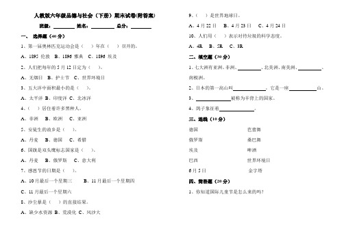 人教版六年级品德与社会(下册)期末试卷(附答案)