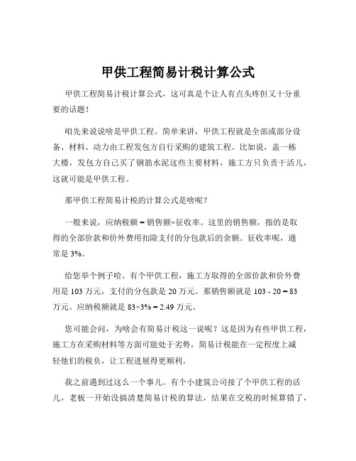 甲供工程简易计税计算公式