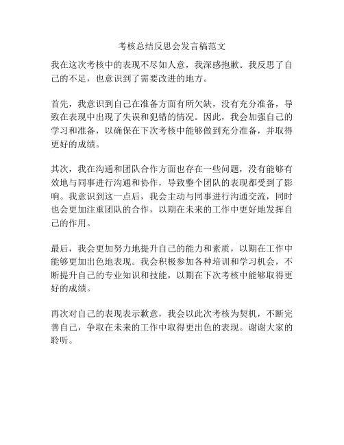 考核总结反思会发言稿范文