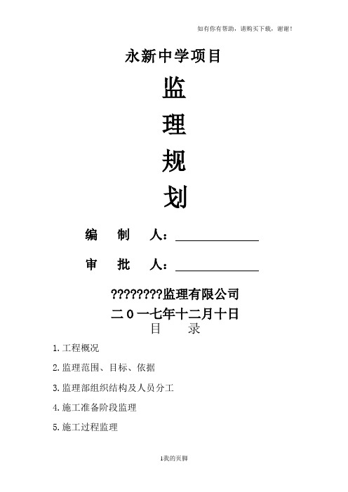 某中学项目监理规划(DOC 66页)