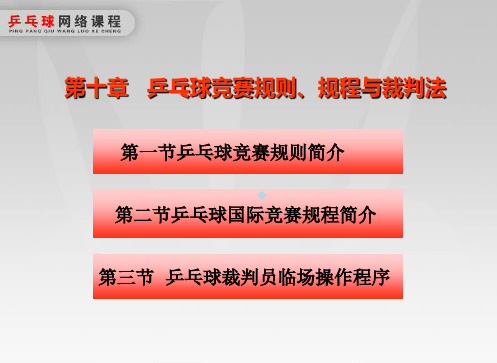 乒乓球竞赛规则、规程与裁判法