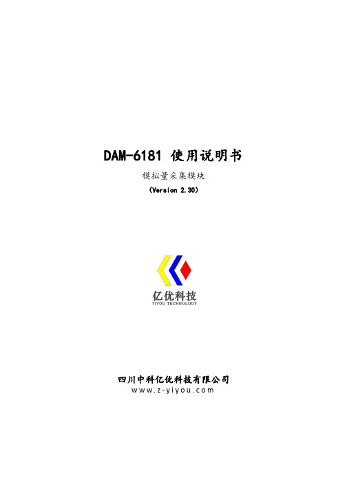 DAM-6181模拟量采集模块使用说明书