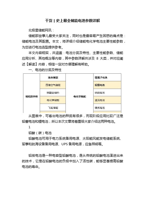 干货丨史上最全储能电池参数详解