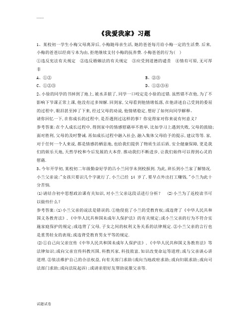 思想品德人教八年级上册《我爱我家》习题3