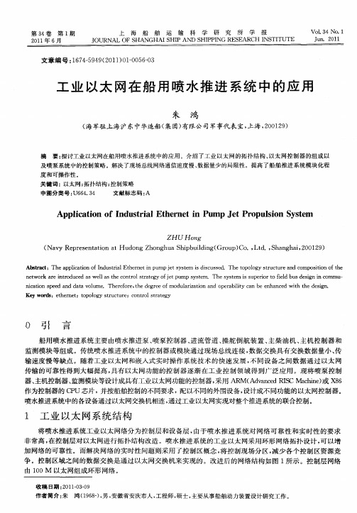 工业以太网在船用喷水推进系统中的应用