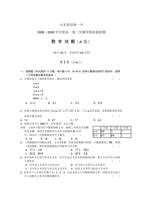 山东省济南一中08-09学年高一下学期期中(数学)A