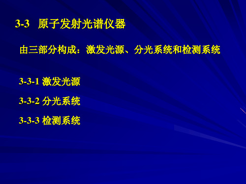 第3章 原子发射光谱法(2)