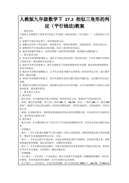 人教版九年级数学下27.2相似三角形的判定(平行线法)教案