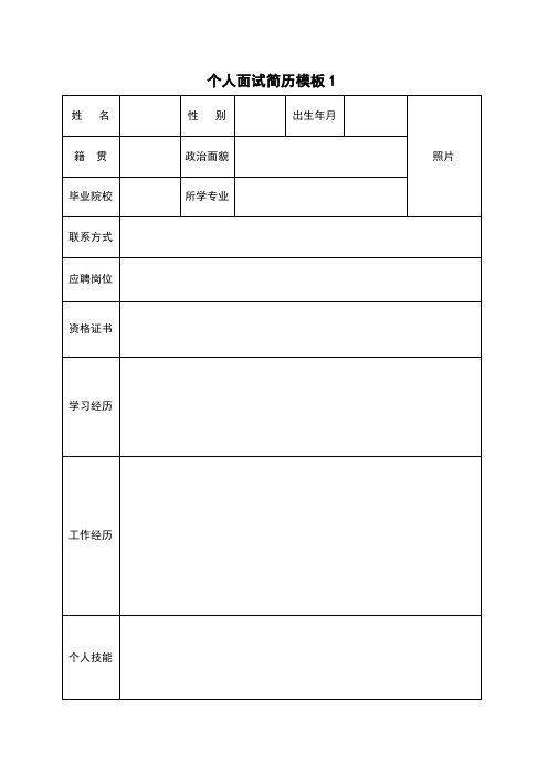 个人面试简历模板