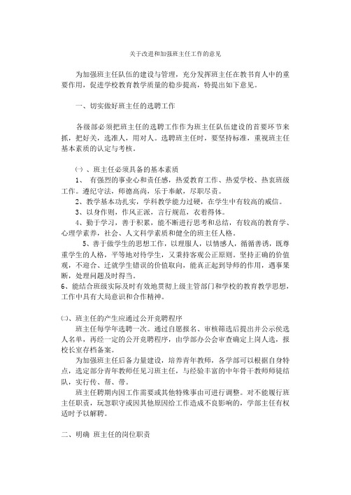 关于改进和加强班主任工作的意见