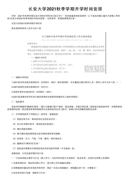 长安大学2021秋季学期开学时间安排