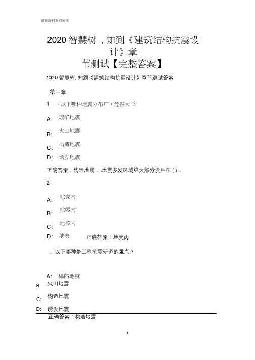 2020智慧树,知到《建筑结构抗震设计》章节测试【完整答案】