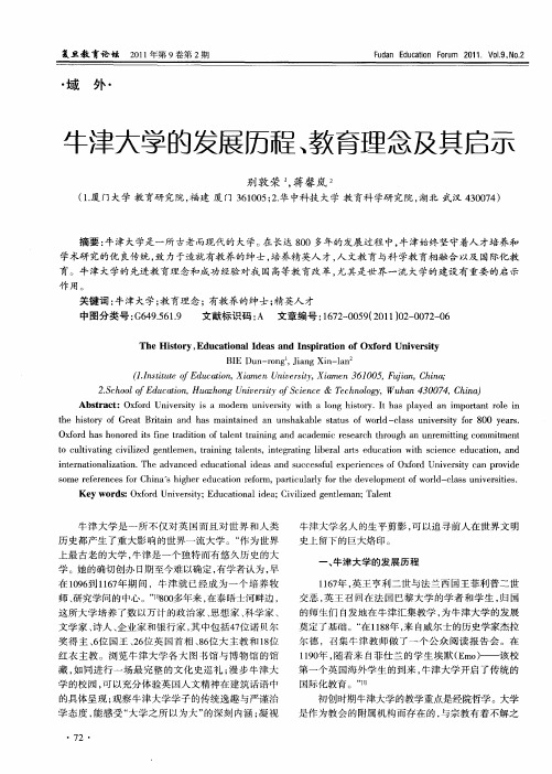 牛津大学的发展历程、教育理念及其启示