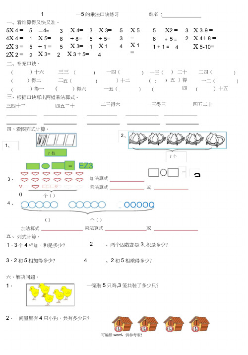 1--5的乘法口诀练习题