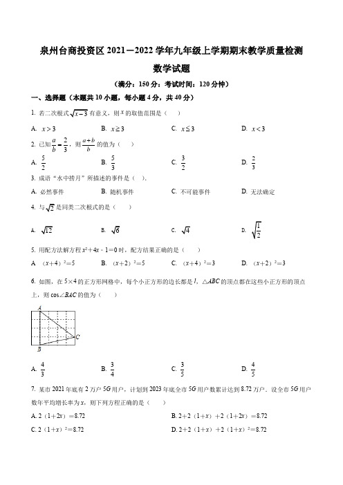 福建省泉州市台商投资区2021-2022年九年级上册数学期末测试卷(含答案解析)