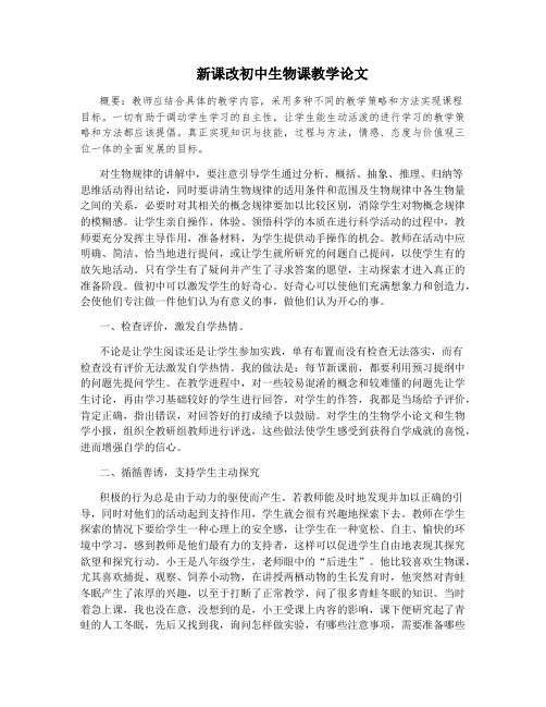新课改初中生物课教学论文
