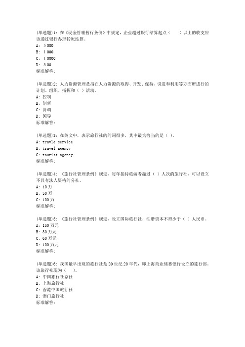 19春东财《旅行社经营管理B》在线作业一