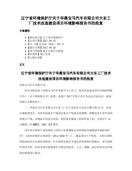 辽宁省环境保护厅关于华晨宝马汽车有限公司大东工厂技术改造建设项目环境影响报告书的批复