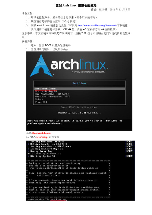 原创Arch linux 图文安装教程