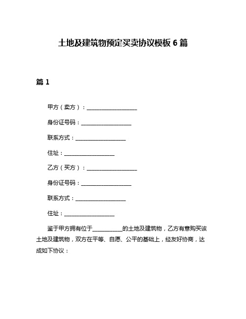 土地及建筑物预定买卖协议模板6篇