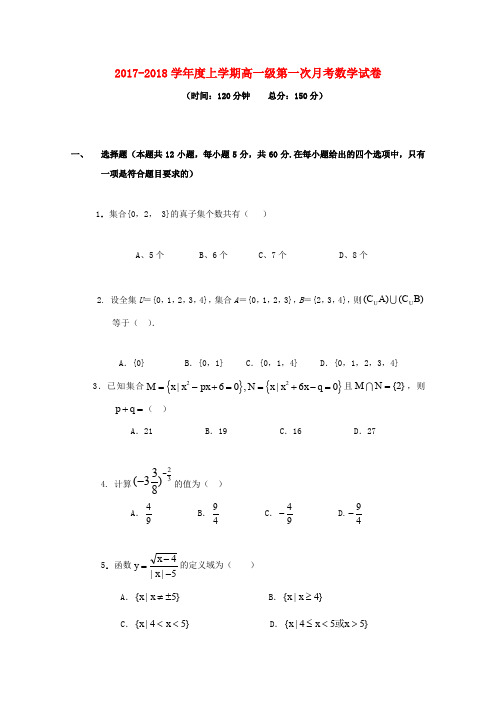 甘肃省通渭县2017-2018学年高一数学上学期第一次月考试题