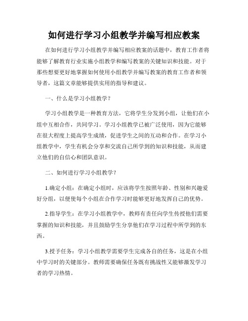 如何进行学习小组教学并编写相应教案