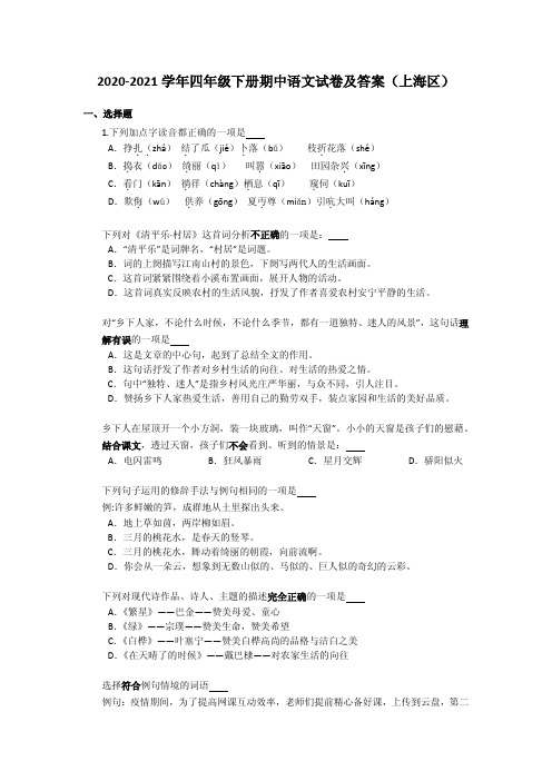 2020-2021学年四年级下册期中语文试卷及答案(上海区)