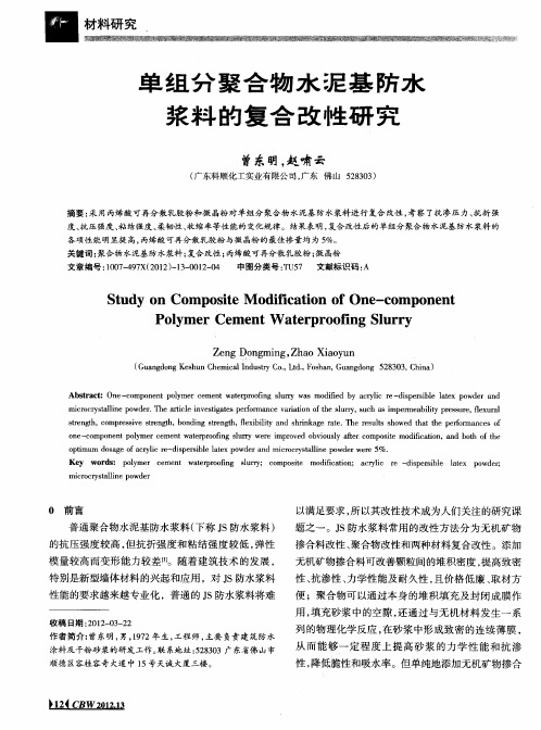 单组分聚合物水泥基防水浆料的复合改性研究