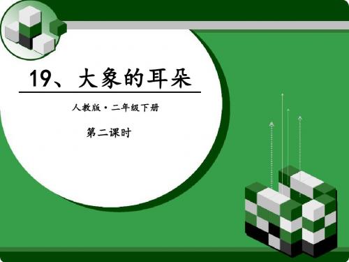 《大象的耳朵》PPT(第二课时)