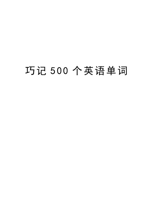 巧记500个英语单词复习过程