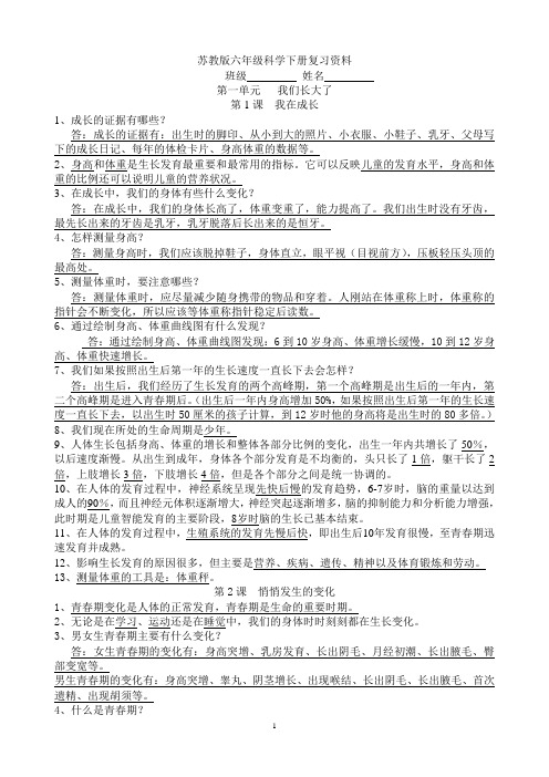 小学六年级下册科学(苏教版)全册 知识点总结复习资料