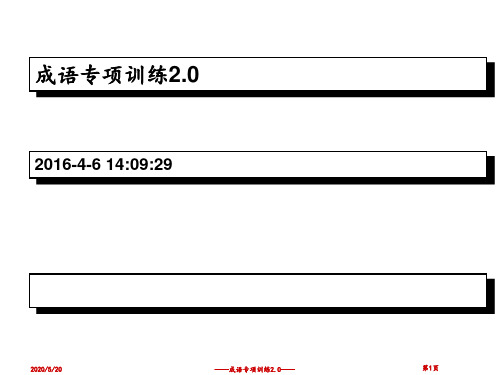 高二语文复习成语专项训练20汇总