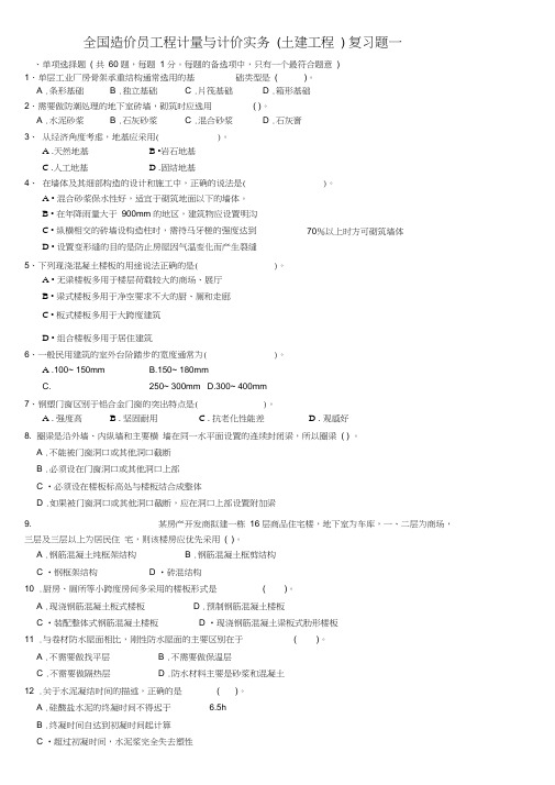 全国造价员工程计量与计价实务(土建)复习题(含答案)