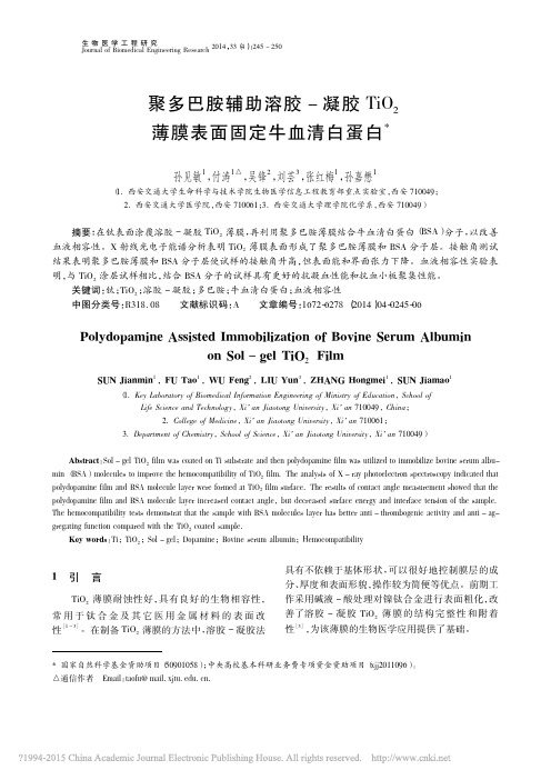 聚多巴胺辅助溶胶_凝胶TiO_2薄膜表面固定牛血清白蛋白_孙见敏