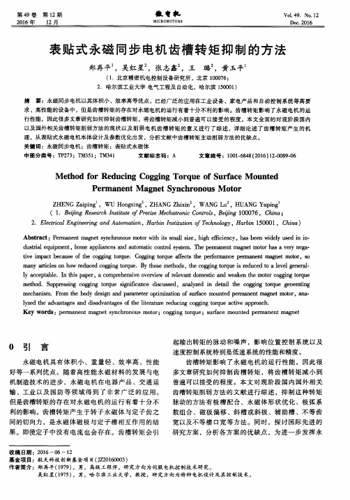 表贴式永磁同步电机齿槽转矩抑制的方法