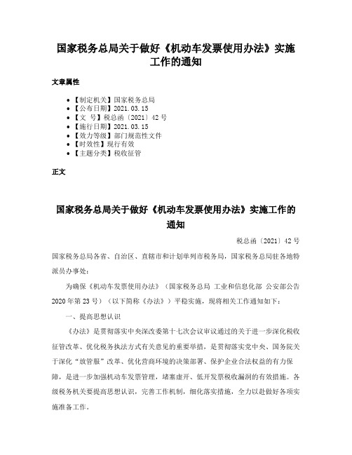 国家税务总局关于做好《机动车发票使用办法》实施工作的通知