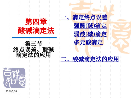 暨南大学分析化学课件-第三节-终点误差和差和酸碱滴定法的应用97