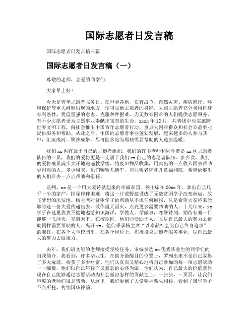 国际志愿者日发言稿