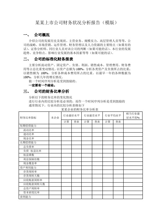 某某上市公司财务状况分析报告(模版)