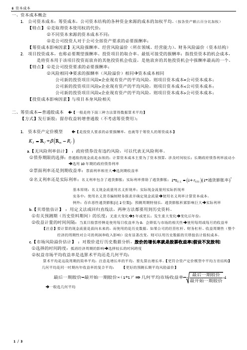 第6章 资本成本 2015 cpa财务成本管理