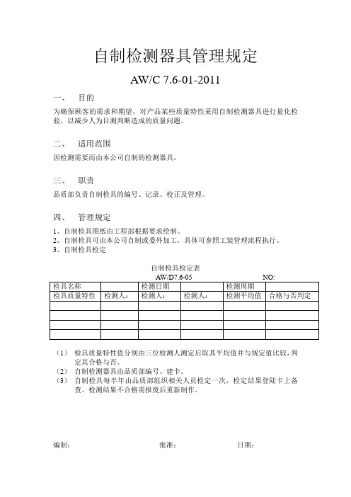 自制检测器具管理规定